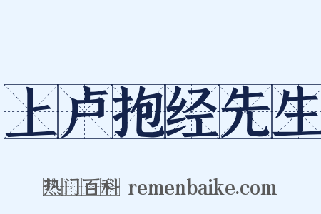 上卢抱经先生是什么意思的图片